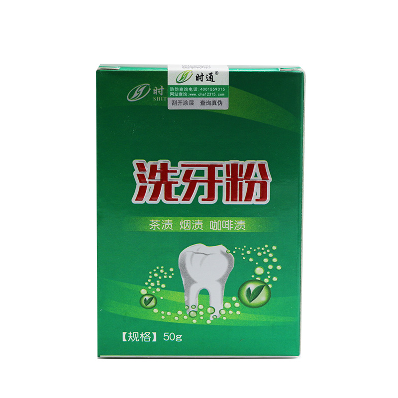 时通黄牙茶渍烟渍咖啡渍牙垢洗牙粉 聚诚医疗器械皮肤消毒护理（消）