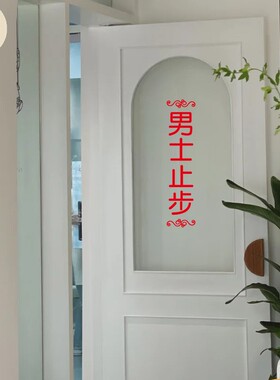 男士止步更衣室标语温馨提示 酒店美容医院会所玻璃门牌标识贴纸