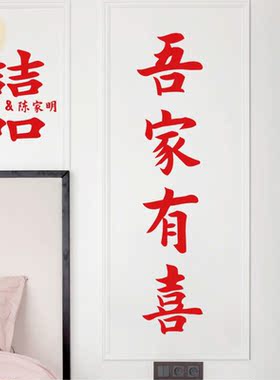 婚庆名字定制我家有喜白首贴纸