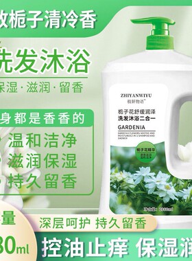 栀子花洗发沐浴二合一持久留香72小时大容量滋润保湿沐浴露家用
