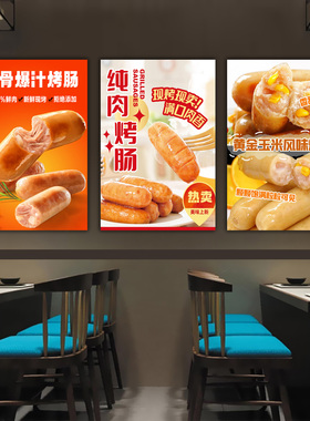 芝士玉米烤肠贴画墙面贴纸广告布自粘画纯肉肠海报黑胡椒烤肠贴纸