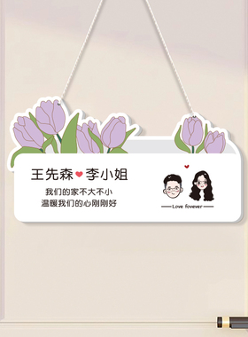 欢迎回家门口装饰情侣挂牌定制