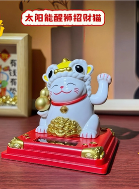 2026吉喵顺新款太阳能醒狮招财猫招财纳福祝福家居车载装饰摆件