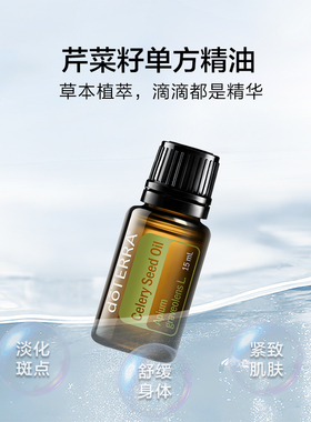 多特瑞芹菜籽精油舒缓