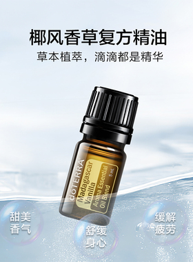 多特瑞椰风香草精油愉悦舒缓香薰