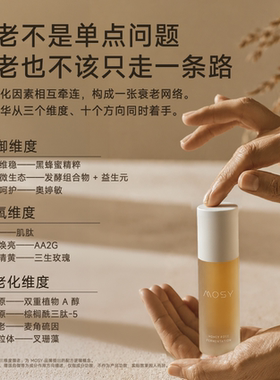 【鹿姐专属】 MOSY花蜜抗皱精华 80.8%黑蜂植物A醇发酵 抗皱紧致