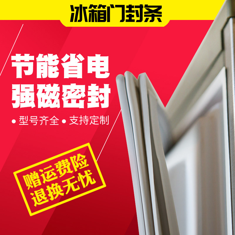 伊莱克斯三开门冰箱磁性门胶条 移库冰箱配件