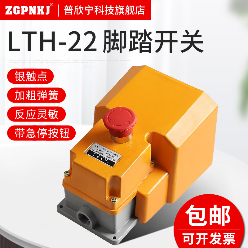 银点LTH-22防护型脚踏开关LT4脚踩式脚踩开关冲床踏板开关控制器 - 图0