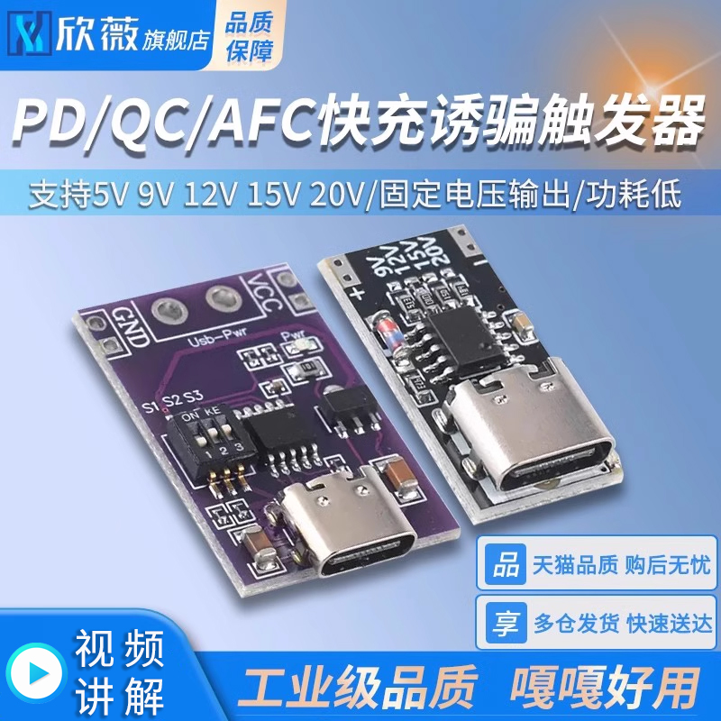 PD/QC/AFC快充诱骗触发器 支持5V 9V 12V 15V 20V固定电压输出