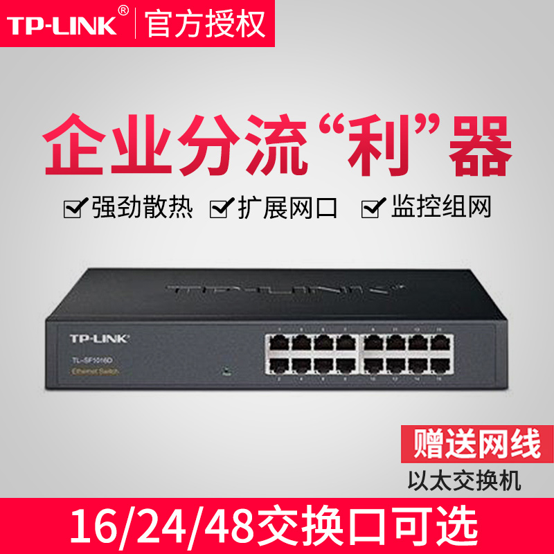 TP-LINK交换机企业12口16口24口32/48口全千兆百兆网络POE供电以太网监控分流集线器家用办工机架式SF1016D - 图3