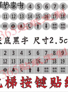 电梯按键按钮数字贴圆形方形定制数字按键贴按钮贴防水数字贴纸膜