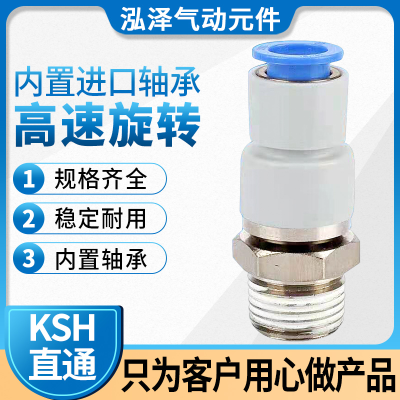 气动高速旋转弯头KSL08-03S直通万向快插气管接头KSH04/6-M5SMC型-图0