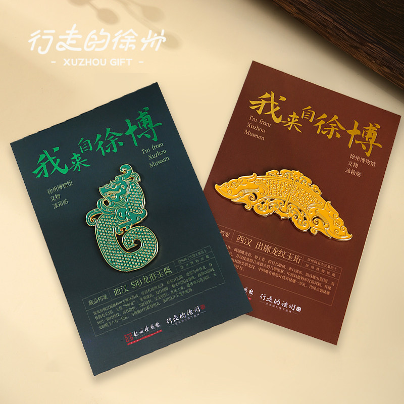 徐州博物馆 文创冰箱贴西汉出廓龙纹玉珩S龙形玉佩金属文物冰箱贴