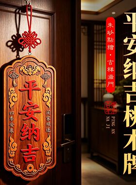 新款桃木平安纳吉祥云牌专解对邻居大门入户电梯乔迁商铺挂件摆件