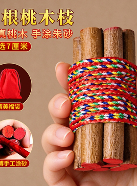 招桃花东南枝七根桃树枝绑五色线真桃木成人床头随身挂件摆件朱砂