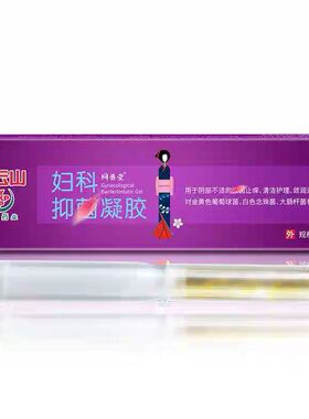 3盒 白云山妇科凝胶私处护理性用嗨保养团购女性私户