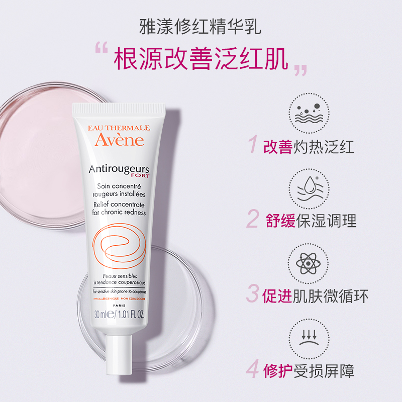 Avene雅漾海外旗舰店雅漾修红精华乳30ml深透保湿舒缓肌肤改善泛红血丝面部护理精华1