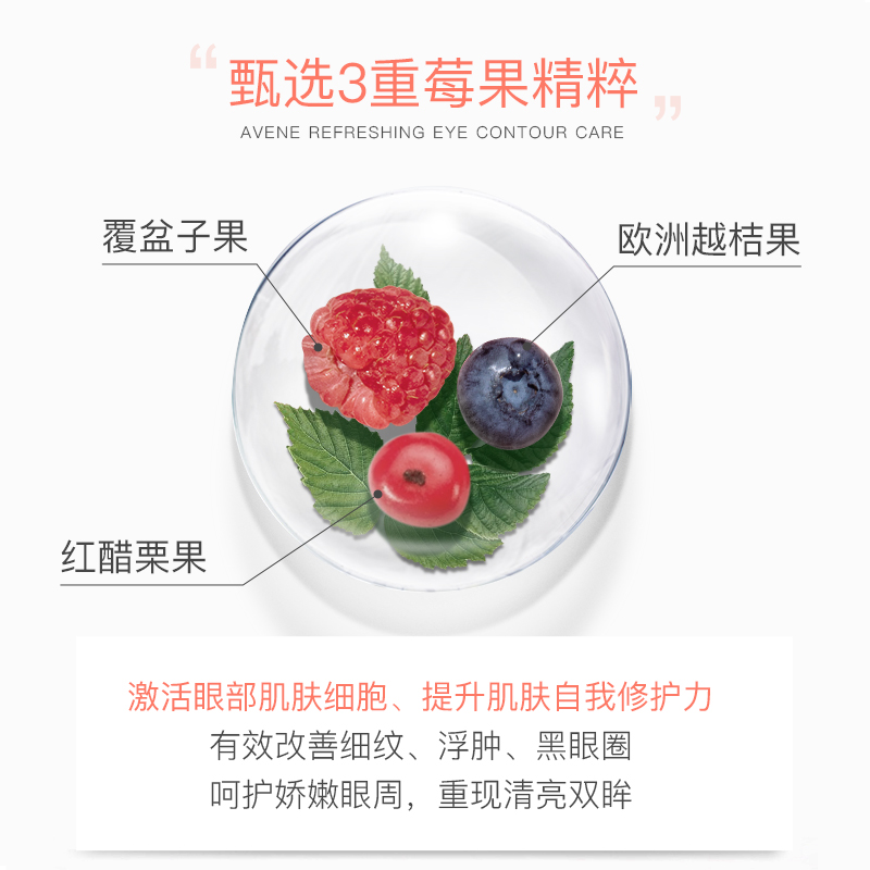 Avene雅漾海外旗舰店【直播间专享】雅漾焕亮眼霜补水保湿淡化黑眼圈细纹紧致舒缓莓果2