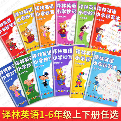 21新版译林英语小学抄写本一年级二年级三四五六年级上册下册升级版译林版同步课本教材教科书练字帖习字册 虎窝淘