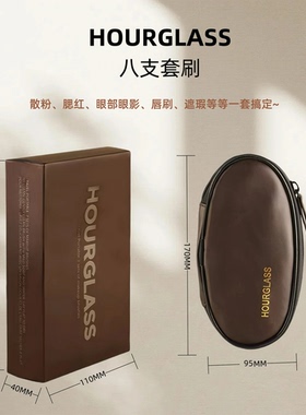 hourglass新款便携化妆刷套刷