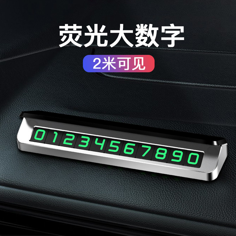 汽车挪车电话牌车载临时停车号码牌车用手机留号器车上移车卡高档,淘宝优惠券,粉丝福利购,淘宝优惠卷