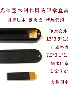紫光檀整木圆头印章盒篆刻印章法人章私章留学章人名签字印章礼品
