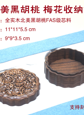 北美黑胡桃木收纳盒月饼盒首饰盒手串礼品盒糕点盒手办盒梅花盒