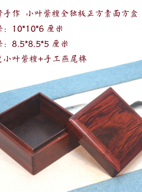 首饰盒晓峰手作小叶紫檀素雅