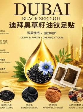 迪拜黑草籽油钛足贴 黑金强效款1盒10贴