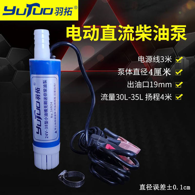 羽拓抽油泵12v24v电动小型加油泵40mm车载自吸大流量潜水式柴油泵