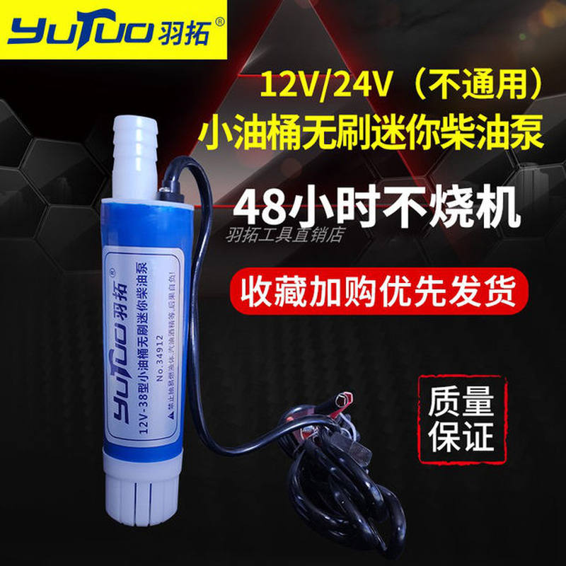 羽拓抽油泵12v24v电动小型加油泵40mm车载自吸大流量潜水式柴油泵