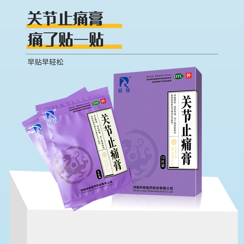 羚锐10贴风湿关节痛扭伤关节止痛膏 羚锐风湿骨外伤