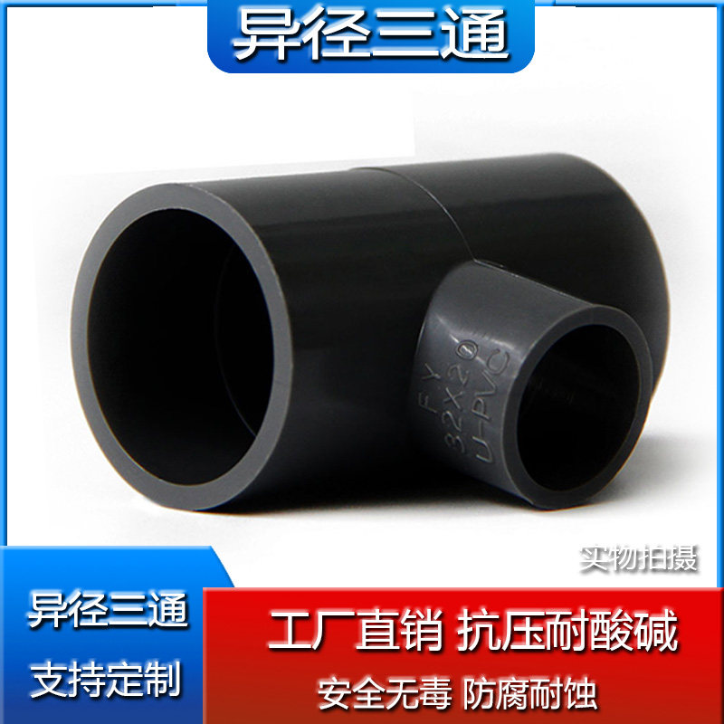 国标 PVC变径三通 UPVC塑料水管管件异径三通变径三通_虎窝淘