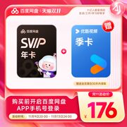 百度网盘 SVIP年卡12个月+优酷视频季卡