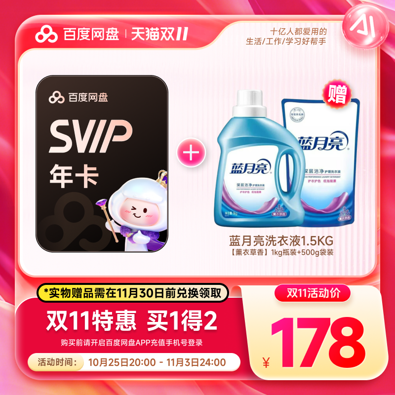 百度网盘SVIP超级会员年卡+厕纸 旅行包 蓝月亮 牙膏实物兑换领取 百度网盘SVIP超级会员年卡+厕纸 旅行包 蓝月亮 牙膏实物兑换领取