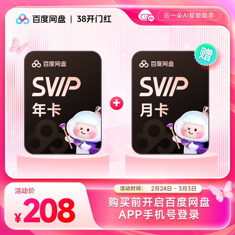 百度网盘svip超级会员1年卡12个月云盘极速下载倍速播放5T存储