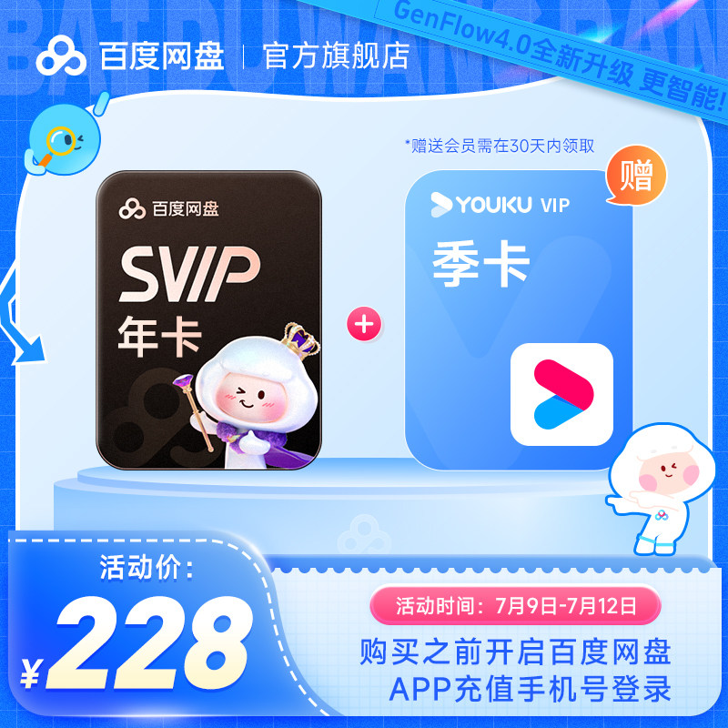百度网盘svip超级会员年卡12个月 赠喜马拉雅/优酷视频 极速下载
