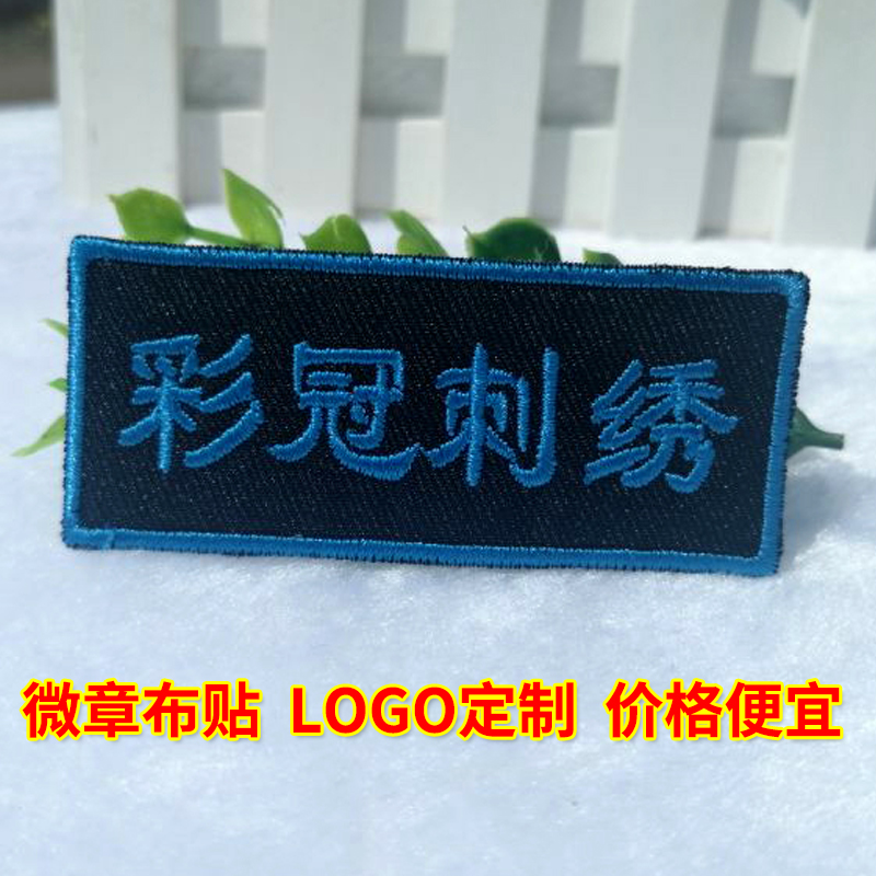 刺绣布贴定制重工标志LOGO图案衣服名字姓名胸章绣花标补洞魔术贴 - 图0