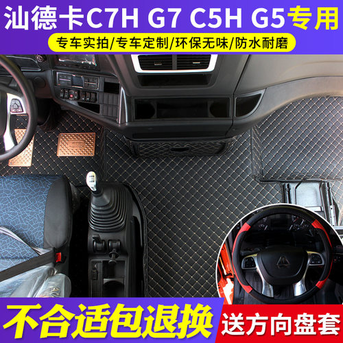 重汽汕德卡G7全包围脚垫C7H专用C5HG5自卸车皮革脚垫货车内饰用品 - 图1