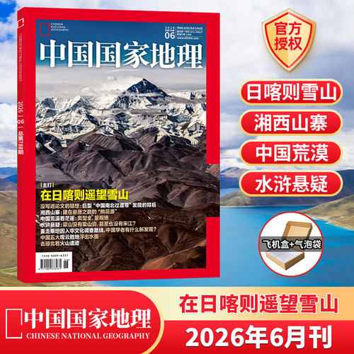 西昆仑】中国国家地理杂志2026年7/6/5/4/3/2/1月+2025/典藏/全/半年订阅 黑龙江专辑/跳进地理的旅行书/第三极西藏/219国道 - 图0