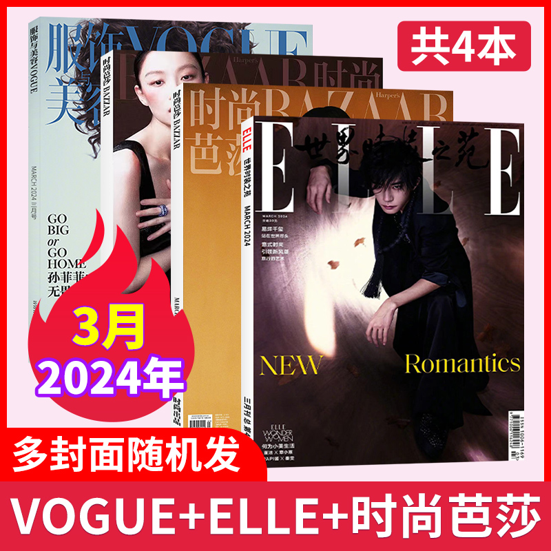 【时尚穿搭共4本】2024年6月 时尚芭莎/ELLE世界时装之苑杂志/VOGUE服饰与美容/嘉人杂志/瑞丽服饰 潮流女性穿搭非2022年过刊 - 图1