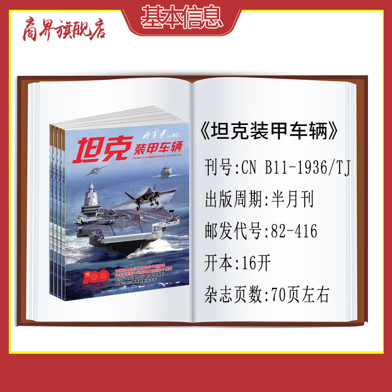 【全年订阅】坦克装甲车辆杂志2024年1-12月 1年总24期 每月一发 侧重于武器装备的研制 性能等 军事杂志 科技军事期刊 - 图0