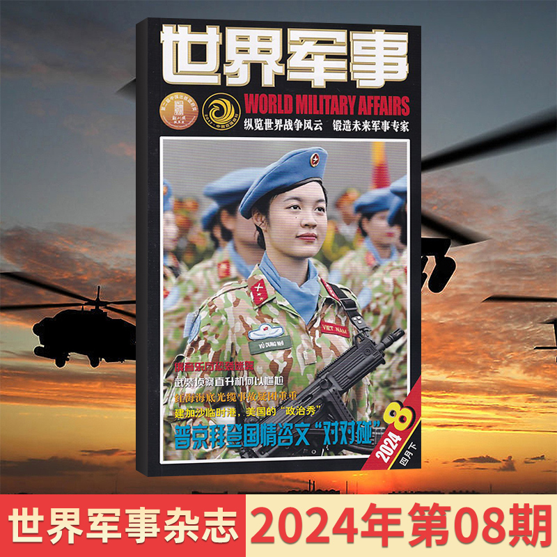 【9期现货】世界军事杂志2024年5/4/3/2/1月/2023年/全年订阅可选 世界军事资讯科技国防军事世界战争风云兵器过期刊 - 图0