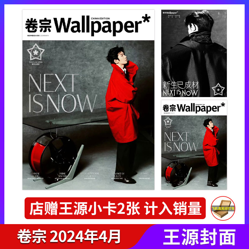 现货卷宗 4月王源封面+店赠2张小卡+飞机盒包装计入销量 Wallpaper卷宗杂志 2024年4月王源封面计入销量栩栩商店-图0