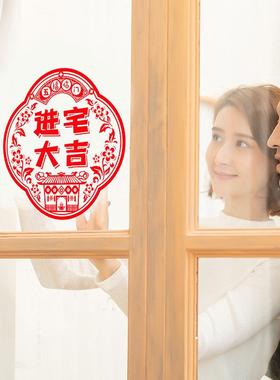 福字门贴静电贴窗花乔迁之喜装饰窗户布置墙贴剪纸搬家用品玻璃贴
