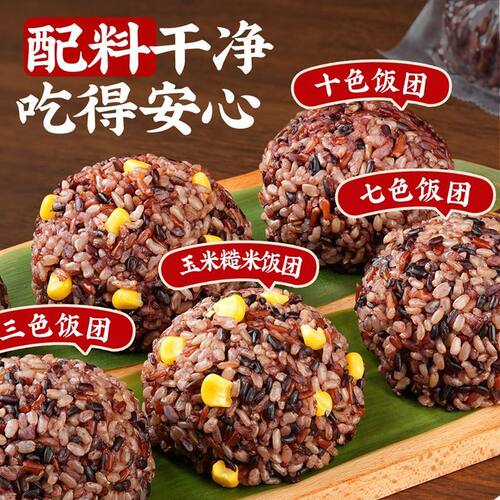 七色糙米饭团开袋即食糖尿病人专用粗粮五谷杂粮米无糖精减低脂餐 - 图1