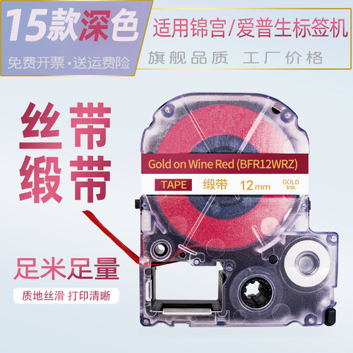 适用锦宫标签机色带12mm缎带丝带酒红底金字海军蓝SR230CH/LW-K400L-600P标签打印机贴普乐爱普生 - 图0
