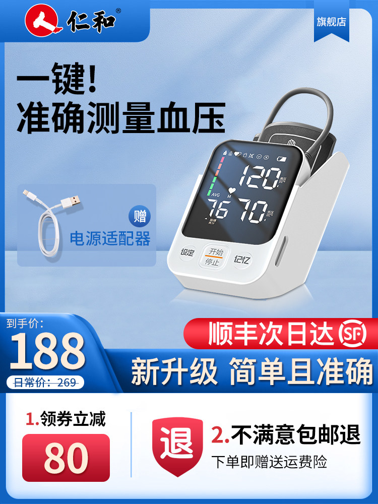  仁和堂血压计（电子血压计）
