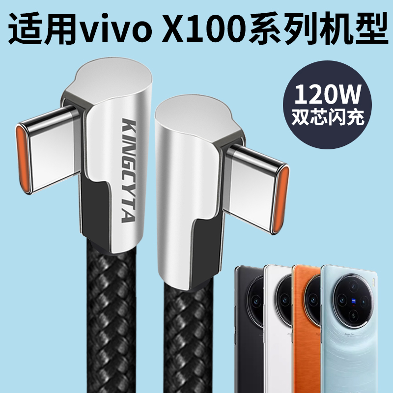 英西达 适用于vivox100手机双芯闪充数据线VIVO X100pro充电线120W 100W快充线弯头合金冲电线 - 图0