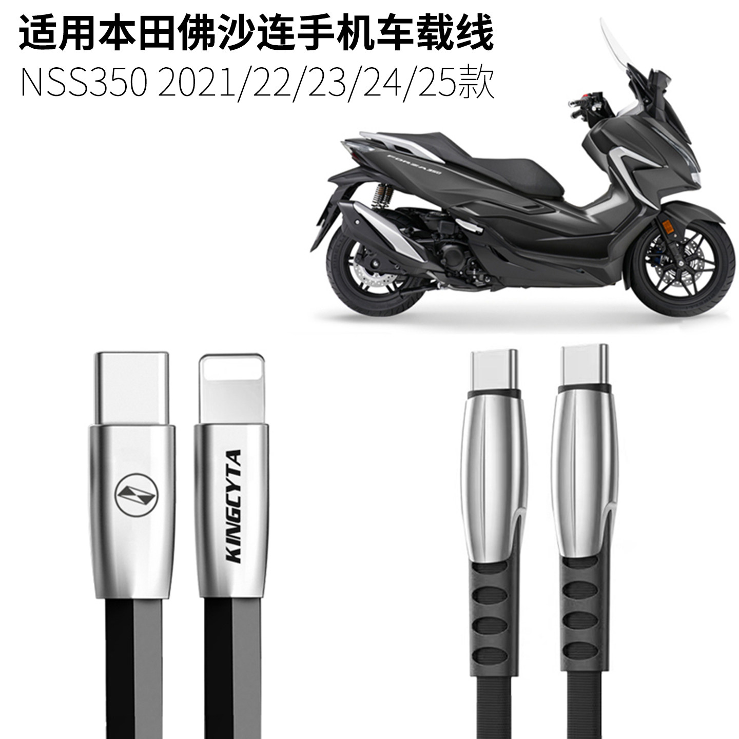 英西达 适用本田佛沙NSS350手机充电线WING Forza连适用iphone手机安卓TYPEC充电加长快充线23款2025款2022款